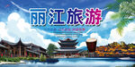 丽江