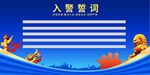 入警誓词背景