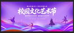 校园文化艺术节