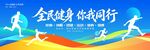全民健身你我同行运动会背景