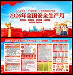 2026年全国安全生产月展板