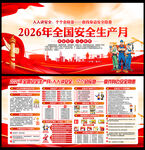 2026年安全生产月