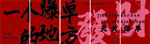 天天爆单文化墙