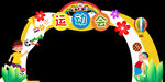亲子运动会拱门