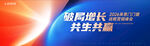 破局增长 共生共赢