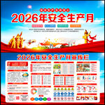 2026年全国安全生产月