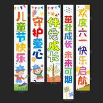 六一条幅