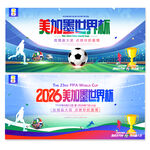 2026美加墨世界杯