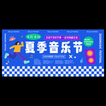 夏季音乐节