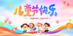 儿童节背景展板