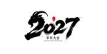 2027羊年艺术字体设计