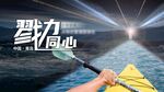 同心协力