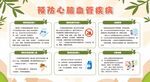 预防心血管疾病知识宣传栏