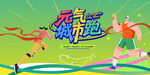马拉松比赛 城市健康跑