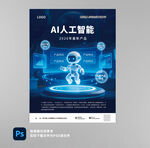 AI机器人展现智能科技风采海报