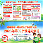 531世界无烟日