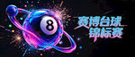 台球比赛