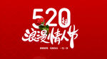520浪漫情人节活动宣传