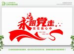 永远跟党走共筑中国梦文化墙