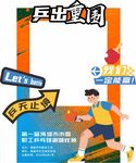 乒乓球打卡框