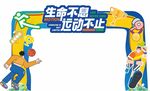 运动会拱门