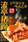 流亭猪蹄
