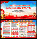 2026安全生产月展板