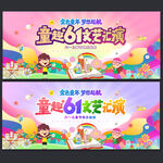 六一文艺汇演