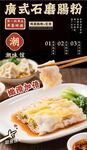 广式石磨肠粉美食