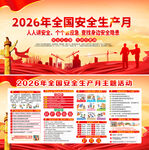 2026年安全生产月