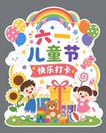 六一儿童节快乐打卡牌