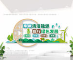 奉献清洁能源企业标语文化墙