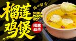 榴莲鸡煲 
