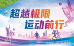 超越极限运动前行海报
