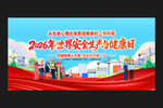 世界安全生产与健康日