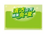 清洁健康一夏