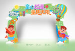 六一儿童节拱门