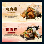 鸡肉卷