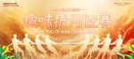 趣味拔河比赛