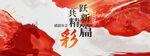 跃动红绸展真彩