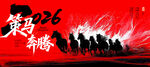 策马奔腾2026新年愿景