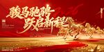 骏马奔腾开启新征程