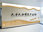 人力资源大厅文化墙展示