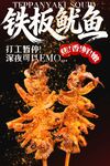 铁板鱿鱼 
