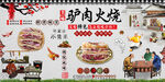 驴肉火烧背景墙