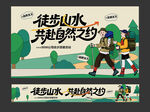 徒步团建主视觉横幅挂布