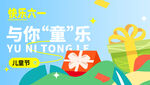 与你童乐 共赴欢乐时光