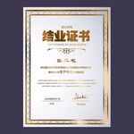 结业证书