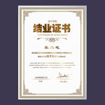 结业证书