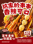 美味串串香香辣超诱人